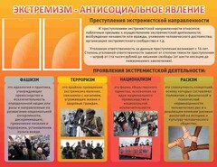 Стенд "Экстремизм-антисоциальное явление" - fgospostavki.ru - Зеленогорск