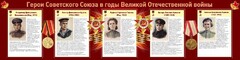 Стенд "Герои Советского союза в годы Великой Отечественной войны" Вариант 2 - fgospostavki.ru - Зеленогорск