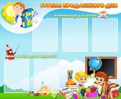 Стенд "Группа продленного дня" - fgospostavki.ru - Зеленогорск