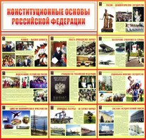 Стенд "Конституционные основы РФ" - fgospostavki.ru - Зеленогорск