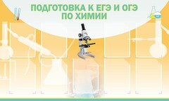 Стенд "Подготовка к ЕГЭ и ОГЭ по химии (9 карманов)" - fgospostavki.ru - Зеленогорск