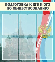 Стенд "Подготовка к ЕГЭ и ОГЭ по обществознанию (6 карманов)" - fgospostavki.ru - Зеленогорск
