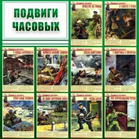 Стенд "Подвиги часовых" - fgospostavki.ru - Зеленогорск