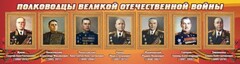 Стенд "Полководцы Великой Отечественной войны" Вариант 2 - fgospostavki.ru - Зеленогорск