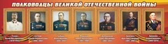Стенд "Полководцы Великой Отечественной войны" Вариант 3 - fgospostavki.ru - Зеленогорск
