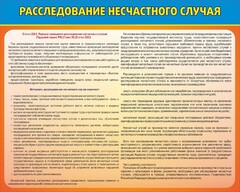 Стенд "Расследование несчастного случая" - fgospostavki.ru - Зеленогорск