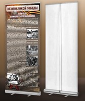 Мобильный стенд ролл-ап "Тыл в годы ВОВ" - fgospostavki.ru - Зеленогорск