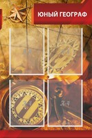 Стенд "Юный географ" Вариант 1 - fgospostavki.ru - Зеленогорск