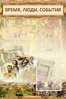 Стенд "Время, люди, события (классика)" - fgospostavki.ru - Зеленогорск