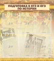 Стенд "Подготовка к ЕГЭ и ОГЭ по истории (6 карманов)" - fgospostavki.ru - Зеленогорск