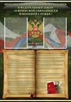 Стенд "Конституция РФ и Федеральный закон "О воинской обязанности и военной службе" - fgospostavki.ru - Зеленогорск