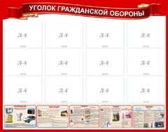 Стенд "Уголок гражданской обороны" - fgospostavki.ru - Зеленогорск
