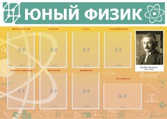Стенд "Юный физик" Вариант 1 - fgospostavki.ru - Зеленогорск
