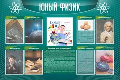 Стенд "Юный физик" Вариант 2 - fgospostavki.ru - Зеленогорск