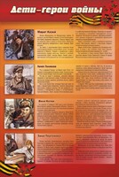 Стенд "Дети-герои войны" - fgospostavki.ru - Зеленогорск