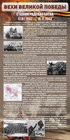 Стенд "Сталинградская битва" - fgospostavki.ru - Зеленогорск