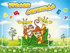 Стенд "Уголок логопеда" Вариант 2 - fgospostavki.ru - Зеленогорск