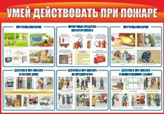 Стенд "Умей действовать при пожаре" - fgospostavki.ru - Зеленогорск