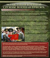 Стенд "Устав. Законы военной службы. Военная присяга." - fgospostavki.ru - Зеленогорск