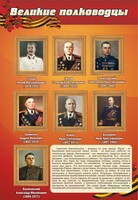 Стенд "Великие полководцы" - fgospostavki.ru - Зеленогорск