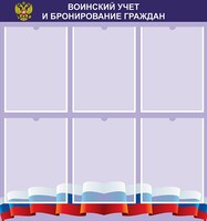 Стенд "Воинский учет и бронирование граждан" - fgospostavki.ru - Зеленогорск