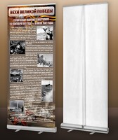 Мобильный стенд ролл-ап "Оборона Севастополя" - fgospostavki.ru - Зеленогорск