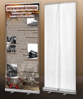 Мобильный стенд ролл-ап "Железная дорога в годы ВОВ" - fgospostavki.ru - Зеленогорск