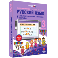 Русский язык 3 класс. Слово, текст, предложение. Состав слова. Орфография - fgospostavki.ru - Зеленогорск