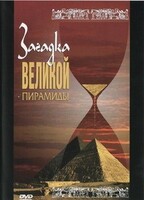 DVD документальный фильм "Загадка великой пирамиды" - fgospostavki.ru - Зеленогорск