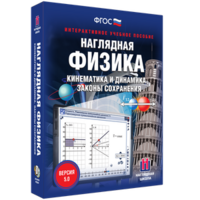 Наглядная физика. Кинематика и динамика. Законы сохранения - fgospostavki.ru - Зеленогорск