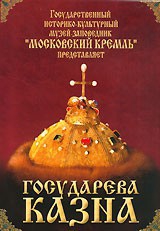 DVD "Московский Кремль: Государева казна" - fgospostavki.ru - Зеленогорск