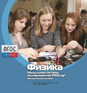 Методическое пособие для педагога по выполнению лабораторных работ с использованием Модульной системы экспериментов PROLog по физике - fgospostavki.ru - Зеленогорск