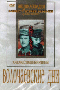 DVD художественный фильм "Волочаевские дни" - fgospostavki.ru - Зеленогорск