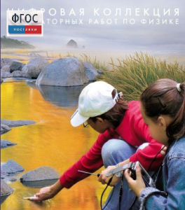 Механика. Электродинамика. Цифровая коллекция лабораторных работ по физике - fgospostavki.ru - Зеленогорск