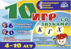 Развивающий игровой комплект "10 игр со звуками К, Г, Х" - fgospostavki.ru - Зеленогорск