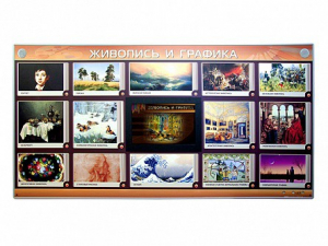 Интерактивный электрифицированный стенд "Живопись и графика" - fgospostavki.ru - Зеленогорск