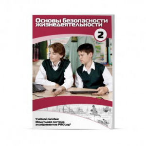 Учебное пособие для обучающихся по использованию Модульной системы экспериментов PROLog по ОБЖ. Базовый уровень. Часть 2 - fgospostavki.ru - Зеленогорск