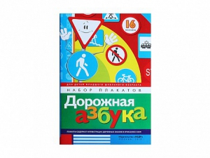 Набор плакатов "Дорожная азбука" - fgospostavki.ru - Зеленогорск