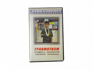 Учебный фильм "Правила оказания первой помощи" - fgospostavki.ru - Зеленогорск