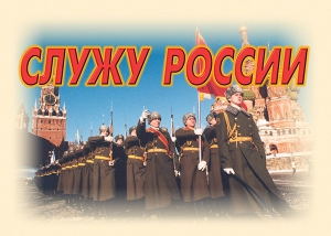 Комплект плакатов "Служу России" (11 плакатов) - fgospostavki.ru - Зеленогорск