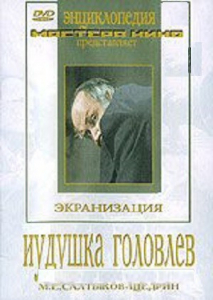 DVD "Иудушка Головлев" - fgospostavki.ru - Зеленогорск
