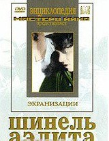 DVD "Шинель / Аэлита (экранизация повести Н.Гоголя, романа А.Толстого)" - fgospostavki.ru - Зеленогорск