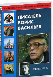 DVD "Писатель Борис Васильев" - fgospostavki.ru - Зеленогорск