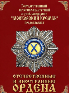 DVD "Отечественные и иностранные ордена" (из коллекций музеев Московского Кремля) - fgospostavki.ru - Зеленогорск