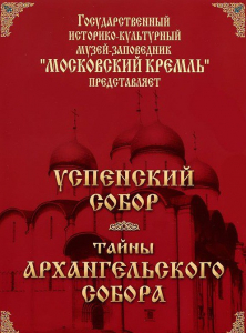 DVD "Московский Кремль: Успенский собор. Тайны Архангельского собора" - fgospostavki.ru - Зеленогорск