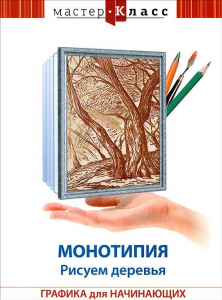 DVD "Мастер-класс. Графика для начинающих. Монотипия. Рисуем деревья" - fgospostavki.ru - Зеленогорск