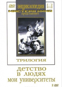 DVD "Трилогия о Горьком (2 диска)" - fgospostavki.ru - Зеленогорск