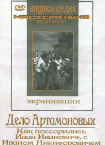 DVD "Дело Артамоновых" - fgospostavki.ru - Зеленогорск
