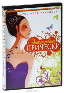 DVD "Эксклюзивные прически" - fgospostavki.ru - Зеленогорск