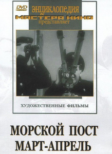 DVD художественный фильм "Морской пост. Март-апрель" - fgospostavki.ru - Зеленогорск